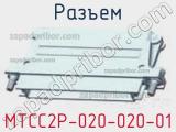 Разъем MTCC2P-020-020-01 фотография 3.