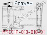 Разъем MTCC1P-010-010-01 фотография 2.