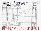 Разъем MTCC1P-010-010-01 фотография 3.