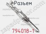 Разъем 794018-1 фотография 2.