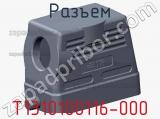 Разъем T1310100116-000 фотография 2.