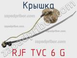 Крышка RJF TVC 6 G 