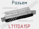Разъем L717DA15P фотография 2.