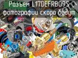 Разъем L17DEFRB09S 