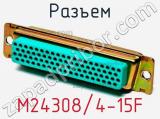 Разъем M24308/4-15F фотография 2.