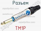 Разъем TM1P 