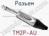 Разъем TM2P-AU 