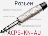 Разъем ACPS-KN-AU