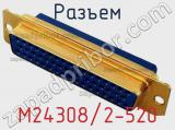 Разъем M24308/2-520 фотография 2.