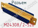 Разъем M24308/2-520 фотография 3.