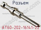 Разъем AT60-202-16141-22 фотография 2.