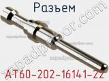 Разъем AT60-202-16141-22 фотография 3.