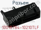 Разъем 10018784-10210TLF фотография 2.