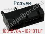 Разъем 10018784-10210TLF фотография 3.