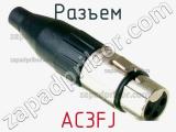 Разъем AC3FJ 