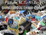 Разъем ACJS-NV35-3 