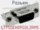 Разъем L77SDEH09SOL2RM5