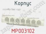 Корпус MP003102 