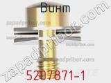 Винт 5207871-1 фотография 3.