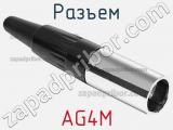 Разъем AG4M 