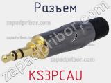 Разъем KS3PCAU фотография 3.