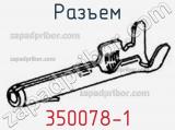 Разъем 350078-1 фотография 2.