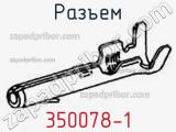 Разъем 350078-1 фотография 3.