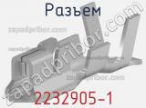 Разъем 2232905-1 