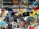 Контакт PTCM-MP-PI 0,34-0,75 