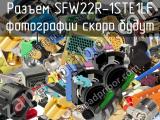 Разъем SFW22R-1STE1LF 