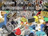 Разъем SFW30S-2STE1LF 