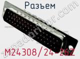 Разъем M24308/24-26Z 