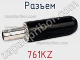 Разъем 761KZ