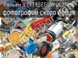 Разъем L777TSEG09POL2RM8