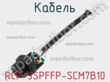 Кабель RCP-5SPFFP-SCM7B10 фотография 3.