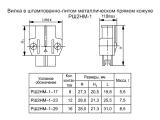 РШ2НМ-1-17, РШ2НМ-1-23, РШ2НМ-1-29 чертеж вилок в штампованно-литом металлическом прямом кожухе.