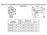 РШ2НМ-1-18, РШ2НМ-1-24, РШ2НМ-1-30 чертеж вилок в штампованно-литом металлическом угловом кожухе.