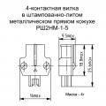 РШ2НМ-1-5 чертеж вилок в штампованно-литом металлическом прямом кожухе.