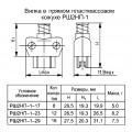РШ2НП-1-17, РШ2НП-1-23, РШ2НП-1-29 чертеж вилок в прямом пластмассовом кожухе.