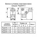 РШ2НП-1-18, РШ2НП-1-24, РШ2НП-1-30 чертеж вилок в угловом пластмассовом кожухе.