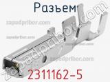 Разъем 2311162-5 фотография 2.