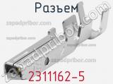 Разъем 2311162-5 фотография 3.