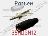 Разъем 35HDSN12 фотография 3.