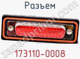 Разъем 173110-0008 