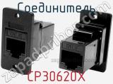 Соединитель CP30620X 