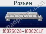 Разъем 10025026-10002CLF фотография 2.