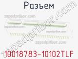 Разъем 10018783-10102TLF 