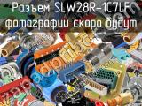 Разъем SLW28R-1C7LF 