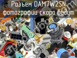 Разъем DAM7W2SN