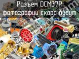 Разъем DCM37P 